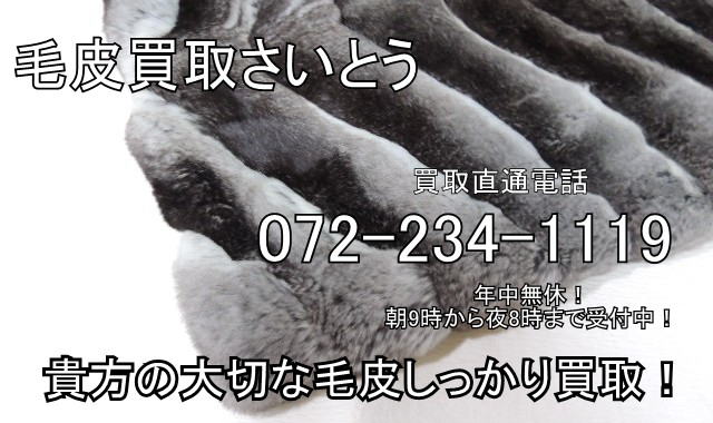 毛皮買取東広島専門店　貴方の毛皮しっかり買います